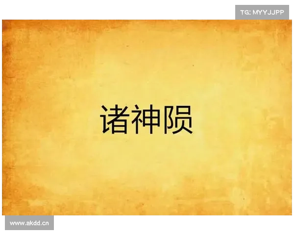 诸神之陨：暗黑编年史